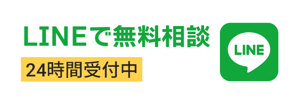 LINEで無料相談