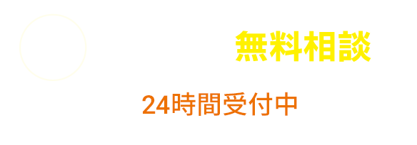 メールで無料相談