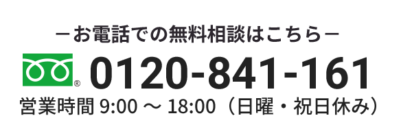 電話で無料相談　tel:0120-841-161