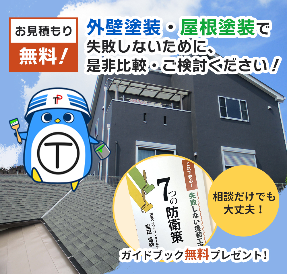 お見積もり無料！外壁塗装・屋根塗装で失敗しないために、是非比較・ご検討ください！