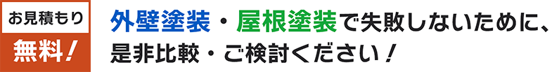 お見積もり無料！外壁塗装・屋根塗装で失敗しないために、是非比較・ご検討ください！