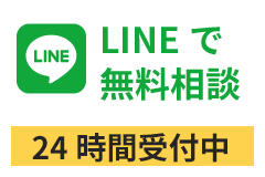 LINEで無料相談