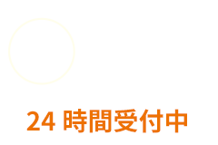 メールで無料相談