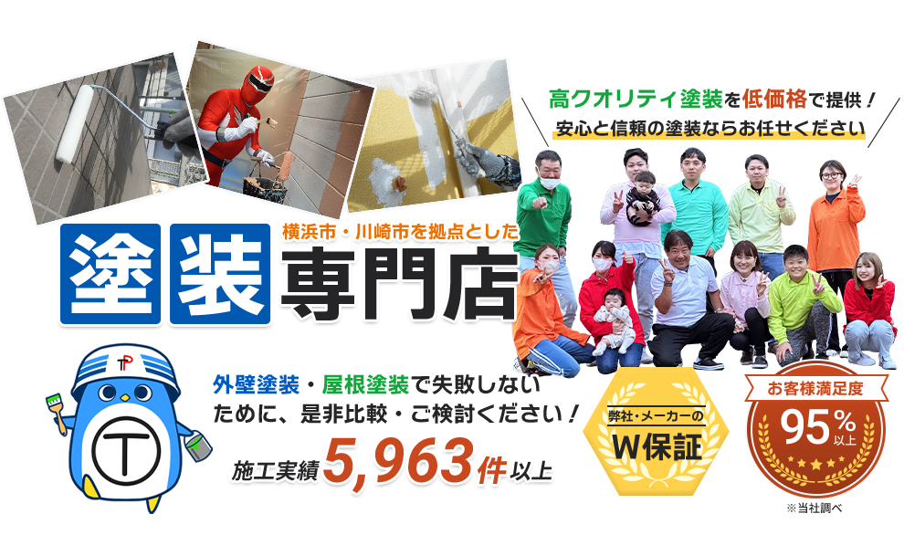 横浜市・川崎市を拠点とした塗装専門店　外壁塗装・屋根塗装で失敗しないために、是非比較・ご検討ください。施工実績5,600件以上　弊社・メーカーのW保証！【タカラペイント】川崎・横浜で1番信頼できる塗装業者を目指す！