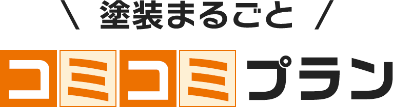 塗装まるごとコミコミプラン