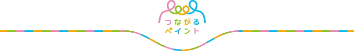 つながるペイント