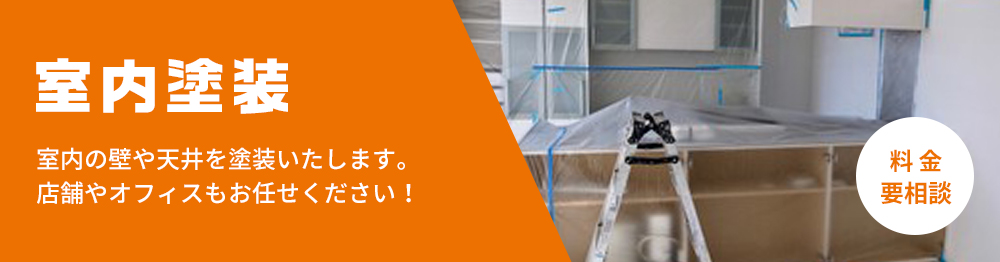 室内塗装 室内の壁や天井を塗装いたします。店舗やオフィスもお任せください！