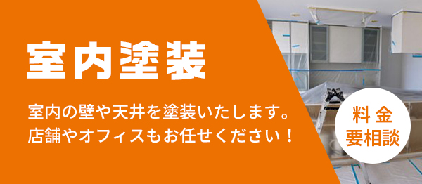 室内塗装  室内の壁や天井を塗装いたします。店舗やオフィスもお任せください！