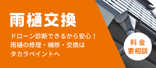 雨樋交換 ドローン診断できるから安心！雨樋の修理・補修・交換はタカラペイントへ