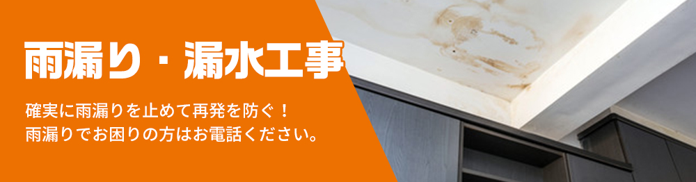 雨漏り・漏水工事 確実に雨漏りを止めて再発を防ぐ！雨漏りでお困りの方はお電話ください。