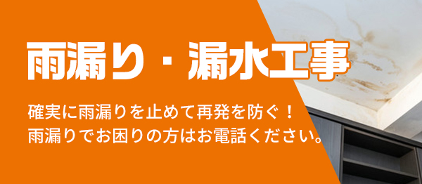 雨漏り・漏水工事 確実に雨漏りを止めて再発を防ぐ！雨漏りでお困りの方はお電話ください。