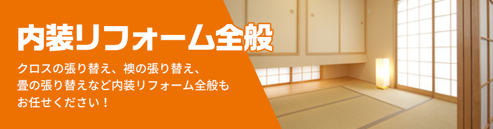 内装リフォーム全般 クロスの張り替え、襖の張り替え、畳の張り替えなど内装リフォーム全般もお任せください！
