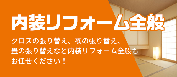 内装リフォーム全般 クロスの張り替え、襖の張り替え、畳の張り替えなど内装リフォーム全般もお任せください！