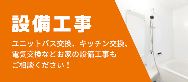 設備工事 ユニットバス交換、キッチン交換、電気交換などお家の設備工事もご相談ください！