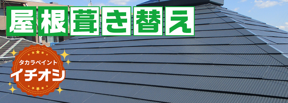 屋根葺き替え　タカラペイントイチオシ